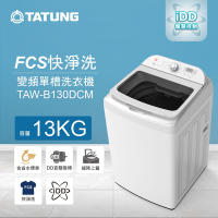 TATUNG大同 13KG FCS快洗淨變頻單槽直立式洗衣機(TAW-B130DCM)
