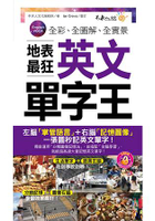 全彩、全圖解、全實景地表最狂英文單字王(附1MP3+防水書套)