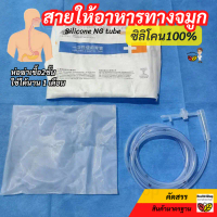️B40 สายให้อาหาร ทางจมูก แบบซิลิโคน NG silicone tube แบบปลายปิด(เบอร์ 14 / 16) สายสวนจมูก ให้อาหารเห