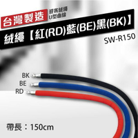 （銀掛勾）絨繩【紅（RD）藍（BE）黑（BK）】SW-R150 (長 150cm)  迎賓柱配件 多色可選 迎賓繩 掛勾