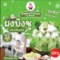 ผงบิงซู OP2 รสชาเขียวมะลิ ผสมแล้วได้ 4,200 กก. ️แค่เติมน้ำตาลทรายเท่านั้น ใช้ได้กับเครื่องทุกประเภท