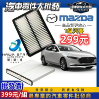 昊斯達 馬3 2019-2024年 CX30 濾芯套組 冷氣濾清器 + 空氣濾清器 CX5 空氣 冷氣