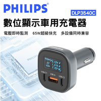 【4%點數】真便宜 PHILIPS飛利浦 DLP3540C 數位顯示車用充電器 65W【限定樂天APP下單享點數回饋】