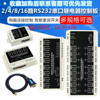 2/4/8/16路RS232串口繼電器模塊控制板智能家居開關電腦連接控制