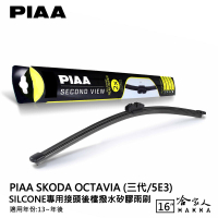 PIAA Skoda OCTAVIA 三代 矽膠 後擋專用潑水雨刷 16吋 日本膠條 後擋雨刷 後雨刷 13年後【樂天APP下單最高20%點數回饋】