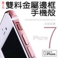 第三代 iphone7 plus iPhone 7 鋁合金 TPU 金屬邊框殼 裸機 高於鏡頭 孔位精準 全館299免運