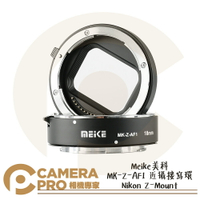 ◎相機專家◎ Meike 美科 MK-Z-AF1 近攝接寫環 Nikon Z-Mount 微距 Z6 Z7 公司貨【跨店APP下單最高20%點數回饋】