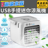 小風扇 涼感 USB手提迷你涼風機 水冷風扇 迷你USB 移動式 加濕器 水冷扇 冷風扇 冷氣機 小型空調扇 USB涼風機 涼風機