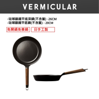 VERMICULAR 琺瑯鑄鐵平底深鍋26cm+20cm雙鍋組(不含蓋)