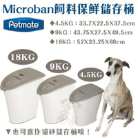 『寵喵樂旗艦店』美國Petmate《Microban 飼料保鮮儲存桶》9kg DK-24481