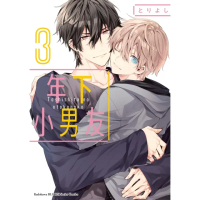 【momoBOOK】年下小男友 3(電子漫畫)