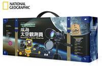 又敗家@國家地理科學盒子成為太空觀測員少年科學家玩具書EA0007(太空百科.70倍天文望遠鏡.腳架.濾鏡)彩繪太陽系模型【全館299超取免運】【APP下單點數4倍送】