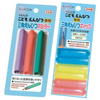 KUMON 日本製造 延長筆套 筆蓋 三角鉛筆 功文 筆套 公文 文具 3084