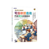 技術士技能檢定 電腦軟體應用丙級學科試題解析