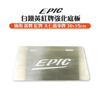 EPIC 白鐵黃紅牌強化底板 車牌底板 底板 強化底板 30x15cm 適用 黃牌 紅牌 大七碼車牌