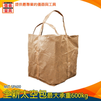 【儀表量具】砂石土堆袋 土方袋 回收包裝 麻布袋 MIT-SP600 噸袋 集裝袋 太空包 褐色太空包 全新
