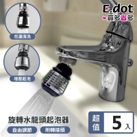 【E.dot】5入組 二段式水龍頭過節水器(起泡器)