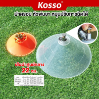 Kosso ฝาครอบหัวพ่นยา หัวฉีดทรงกลม หมุนปรับการฉีดได้ หัวพ่นยาหัวพ่นคันนา กันฟุ้งพ่นยา หัวฉีดยา ปากกว้