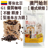 哥倫比亞咖啡豆(超值裝) 454g【葡式烘焙】【新鮮烘焙】中度烘焙 100% 阿拉比卡 圓潤不酸 堅果朱古力風味 配奶首選 不油膩 全自動機首選/家用小型磨豆機適用 DeLonghi 德龍咖啡機適用【