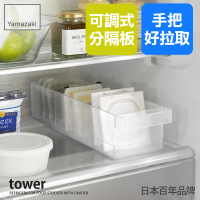 【YAMAZAKI 山崎】tower冰箱分隔收納盒-白(冰箱收納架/收納盒/冰箱收納盒/食物收納)