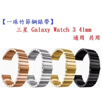 【一珠竹節鋼錶帶】三星 Galaxy Watch 3 41mm 通用 共用 錶帶寬度 20mm 智慧手錶