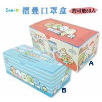 【現貨】日版正版授權 三麗鷗 角落生物 折疊口罩盒 (可放50入)