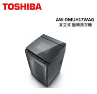 (含基本安裝)TOSHIBA東芝 17KG直立式 變頻洗衣機 AW-DMUH17WAG