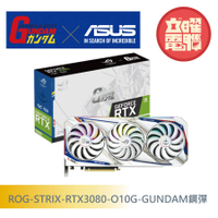 華碩 ROG-STRIX-RTX3080-O10G-鋼彈 顯示卡【主機板任選+Strix Helios 白機殼】