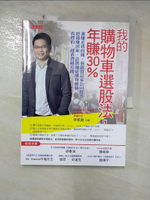 【書寶二手書T5／投資_JWD】我的購物車選股法，年賺30%_許凱?