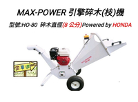[ 家事達] MAX-POWER- HOND引擎 碎木機 特價-