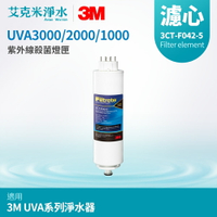 【3M】UVA系列 專用紫外線殺菌燈匣 3CT-F042-5 / 3CT-F022-5