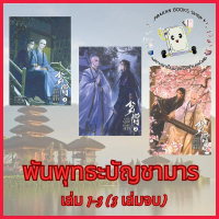Beverly ร้านหนังสือ COD หนังสือ พันพุทธะบัญชามาร เล่ม 1-3  (3 เล่มจบ) #สือจิ้ง #มิเนอร์วาบุ๊ค #Miner