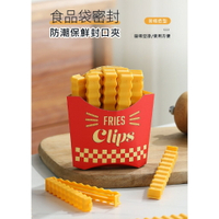 FuNFang_現貨 可磁吸薯條造型食品封口夾 密封夾
