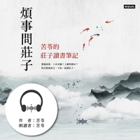【有聲書】煩事問莊子：苦苓的莊子讀書筆記