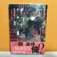 Manga Isekai de Cheat Skill wo Te ni Shita Ore wa, Genjitsu Sekai wo 1