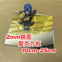 【現貨】厚度2mm 10cm-25cm 鏡面壓克力板 壓克力 塑膠玻璃 有機玻璃 亞克力