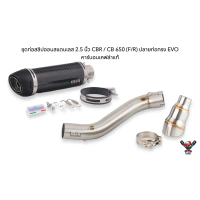 ชุดท่อสลิปออนสแตนเลส 2.5 นิ้ว CBR / 650 (F/R) ปลายท่อทรง EVO คาร์บอนเคฟล่าแท้