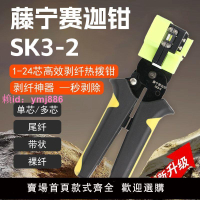 藤寧賽迦鉗SK-3/SK3-2多功能光纖熱剝鉗1-24芯進口剝線鉗效率剝纖