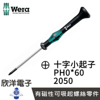 ※ 欣洋電子 ※ 德國Wera 精密電子十字小起子 2050 PH0*60