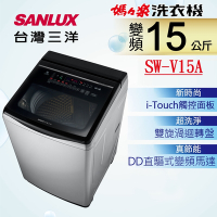 SANLUX 台灣三洋 15KG 變頻超音波直立式洗衣機 (SW-V15A)