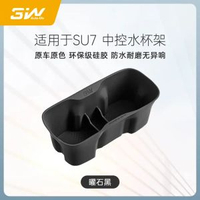 小米SU7 Ultra專用車載杯架 防滑矽膠墊 無線充電保護墊 車內配件- SU7中控水杯架【曜石黑】 均碼