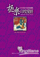 極樂印度愛經