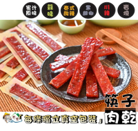 【野味食品】筷子肉乾(240g/包,480g/包)(原味、蒜味、泰式酸辣、黑胡椒、川辣、岩燒,6口味)(豬肉乾,豬肉條)桃園實體店面出貨