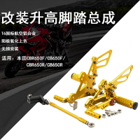 【免運】適用本田CBR650R/CB650R/CBR650F/CB650F 改裝 升高腳踏總成 腳踏後移 升高腳踏