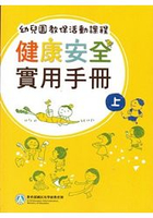 幼兒園教保活動課程－健康安全實用手冊[上下合售]