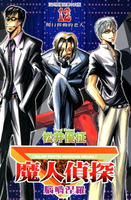 【電子書】魔人偵探 腦嚙涅羅 (12)