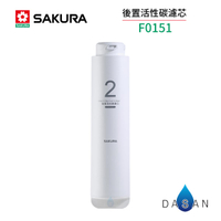 【SAKURA 櫻花】F0151後置活性碳濾芯 P0230 / P0231 RO淨水器 0151 151