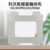 科沃斯擦窗機 ECOVACS 科沃斯 擦窗機 窗寶 智慧擦窗機器人 GLASSBOT W1/W1PRO/W2/W960 抹布 清潔布 擦窗布(副廠)