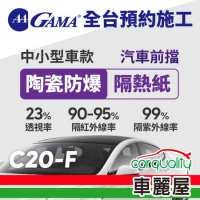 【GAMA】防窺抗UV隔熱紙 陶瓷防爆系列 前擋 送安裝 GAMA-C20-F