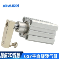 AIRAURRI 零度轉角缸 平面旋轉氣缸QSP 20/25/32/40  不下壓氣缸